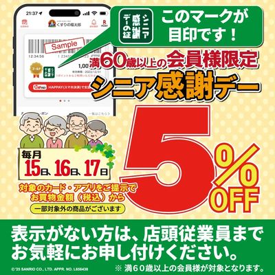 【毎月15.16.17日】シニア感謝デーのお知らせ