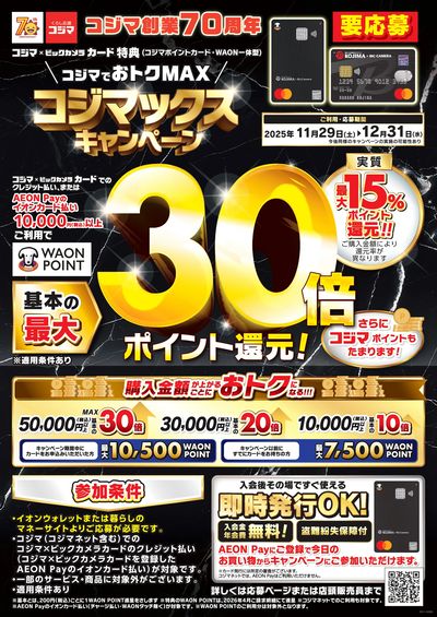 コジマックスキャンペーン!