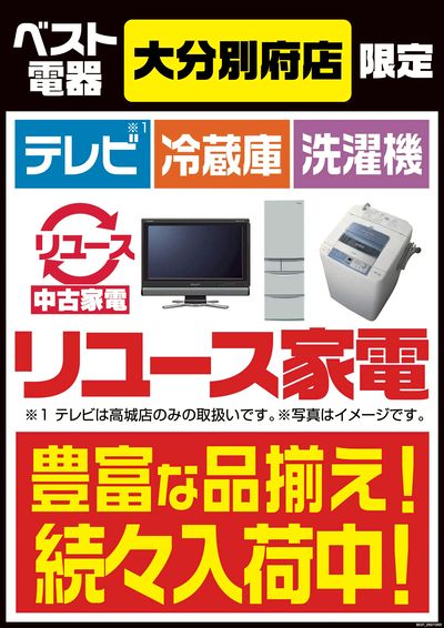 豊富な品揃え!リユース家電