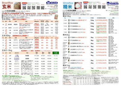 お米チラシ11/30更新! 7年新潟産規格外玄米30kg好評値下げ!税込14,985円