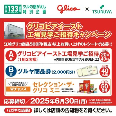 5/22(木)~『創業133周年ツルヤ決算セール「ツルの恩がえし」』開催中!様々な抽選企画も実施中!