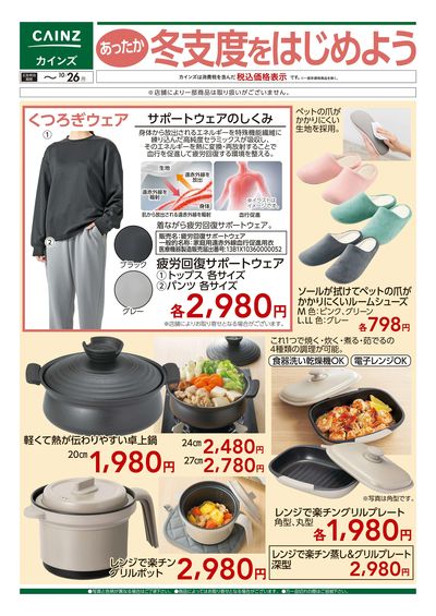 あったか冬支度をはじめよう 10/7号■