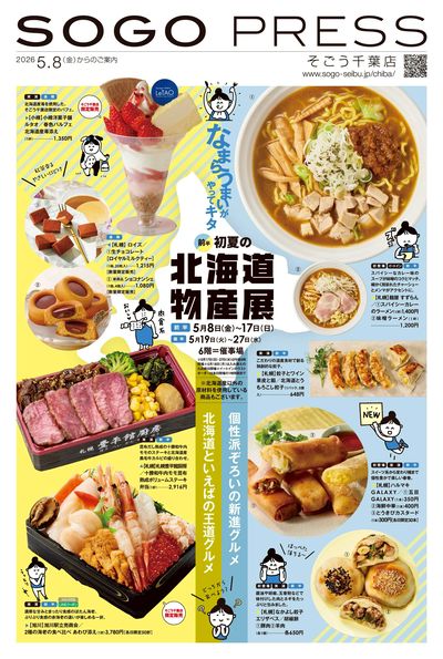 初夏の北海道物産展(前半) ①(千葉)