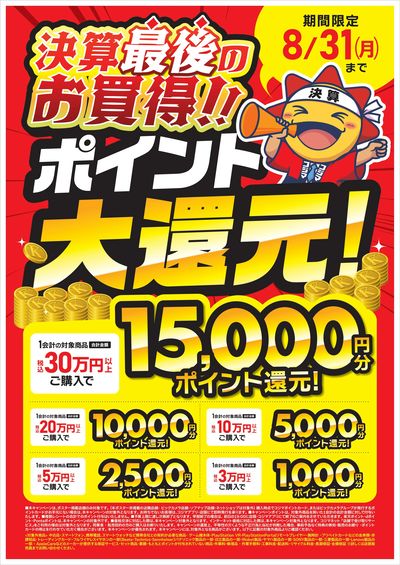 決算ポイント大還元