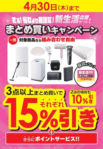 新生活応援セール まとめ買いキャンペーン