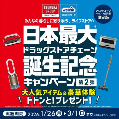 日本最大ドラッグストアチェーン誕生記念キャンペーン 第二弾!
