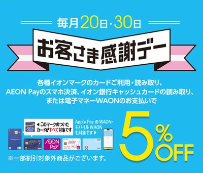 毎月20日はお客さま感謝デー♪