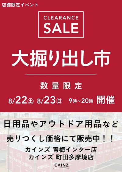 青梅インター/町田多摩境店 大掘り出し市 CLEARANCE SALE 開催 8/17号○