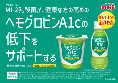 10/14~11/13 ウェルネス 明治ヘモグロビンA1c対策ヨーグルト商品紹介