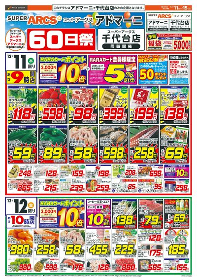 60日祭+協賛セール!12/11-12