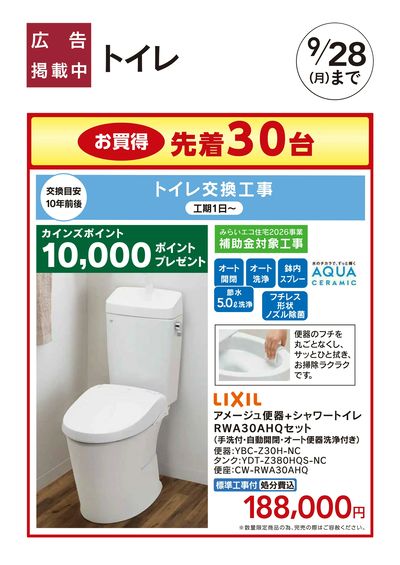 おすすめ工事【LIXILトイレ】□