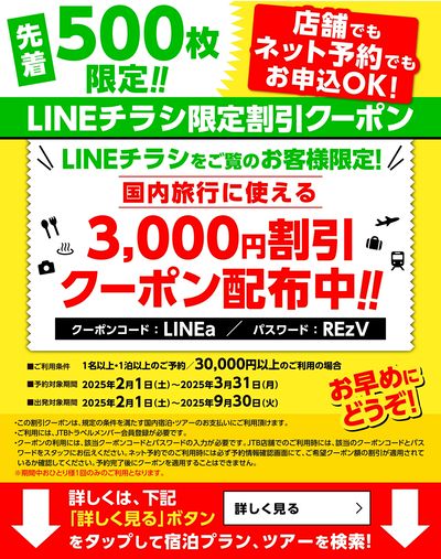 【割引クーポン】LINEチラシをご覧のお客様限定のお得なクーポン配布中♪②