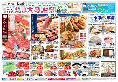 ダイエー名谷店 45周年大感謝祭:オモテ