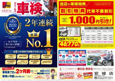 ジェームス車検2年連続オリコンNO.1!