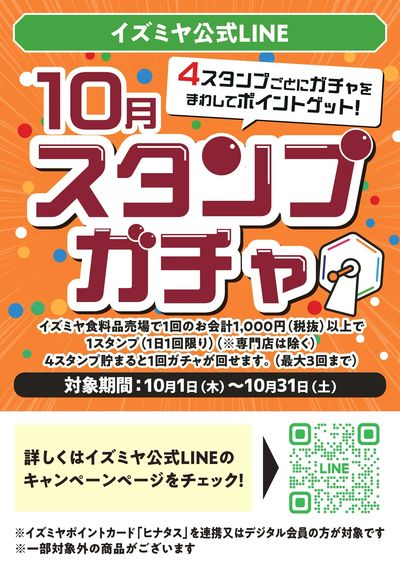 イズミヤ公式LINE・阪急オアシス公式LINE 10月スタンプガチャ