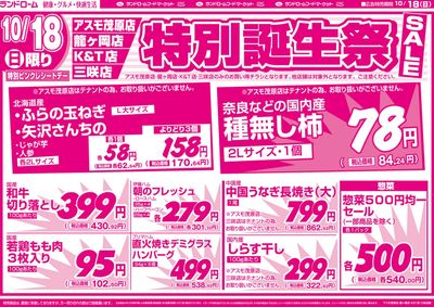 【三咲店・K&T店・龍ヶ岡店・アスモ茂原店】10/18号外 表