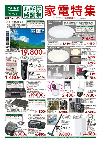 お客様感謝祭 家電特集 6/17号