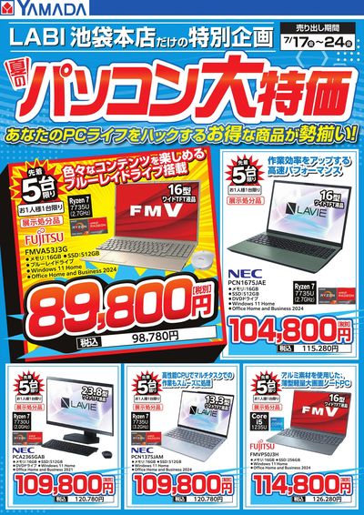 夏のパソコン大特価