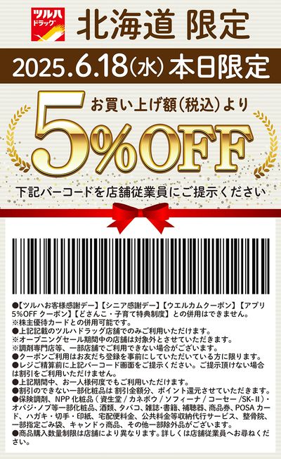 本日限定!お買い上げ額(税込)より5%OFFクーポン配信!!