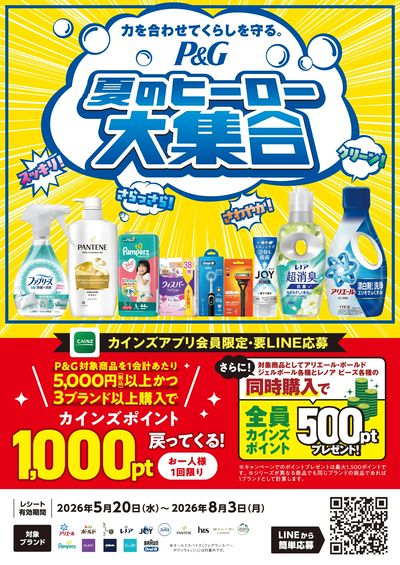 P&G夏のヒーロー大集合