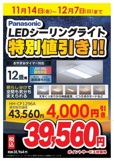 LEDシーリングライト特別値引き