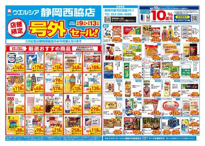 9月9日号店舗限定号外セール:オモテ