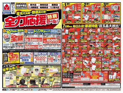 全力応援特別セール!(おもて)