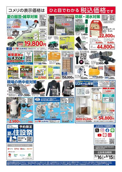 コメリハード&グリーン 7/16号  夏レジャーを堪能しよう! ウラ