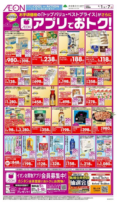 6/1号 アプリでおトク!