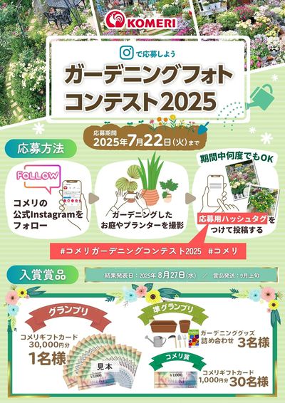 ガーデニングフォトコンテスト2025