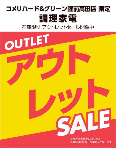 【コメリハード&グリーン陸前高田店限定】 調理家電 アウトレットセール開催中!