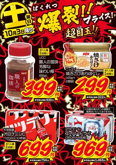 土曜日 爆裂!!プライス!