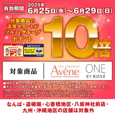 対象商品のツルハグループポイント10倍!