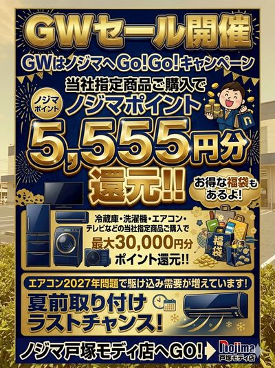 【ノジマ戸塚モディ店】GWはノジマへGO!GO!キャンペーン!