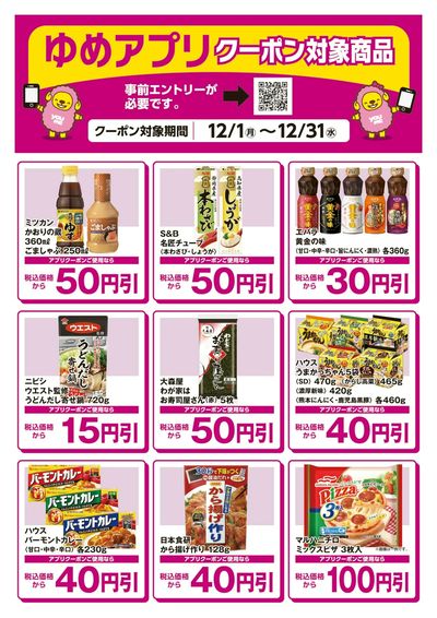 ゆめアプリクーポン対象商品-2