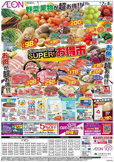 9/7号 スーパーお得市