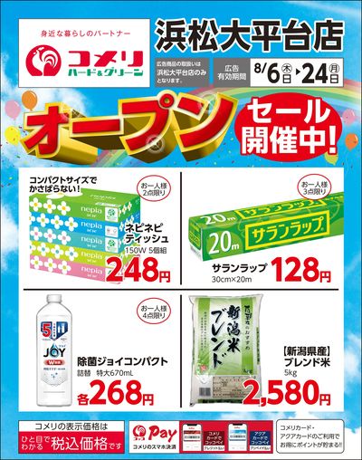 コメリハード&グリーン 浜松大平台店 オープンセール開催中!