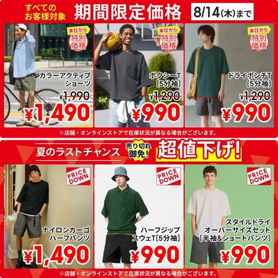 【おトク】8/14(木)までの特別価格商品