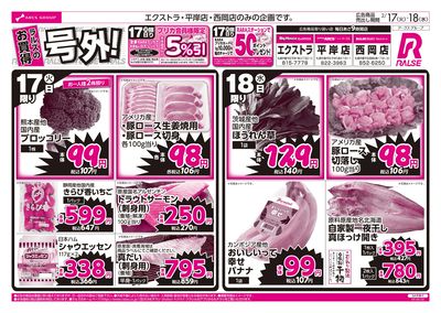 2/17-18 ラルズのお買得 号外!