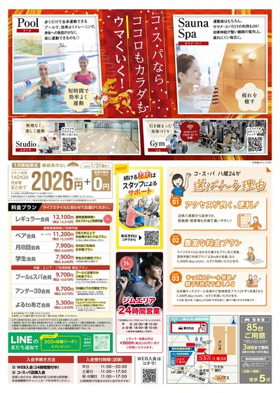 1月開始限定!1月から3月までの月会費まとめて2026円!さらに登録手数料は0円。