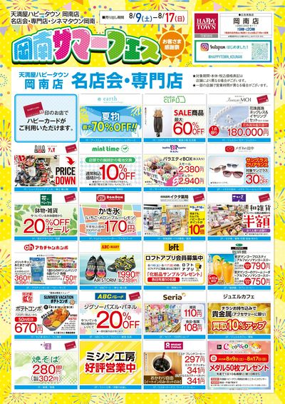 岡南サマーフェス お客様感謝祭