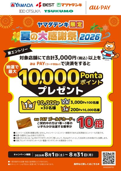 夏の大感謝祭2026