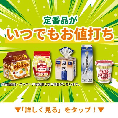定番品がいつでもお値打ち