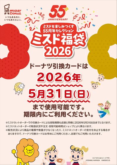 福袋ドーナツ引換カード使用期限告知