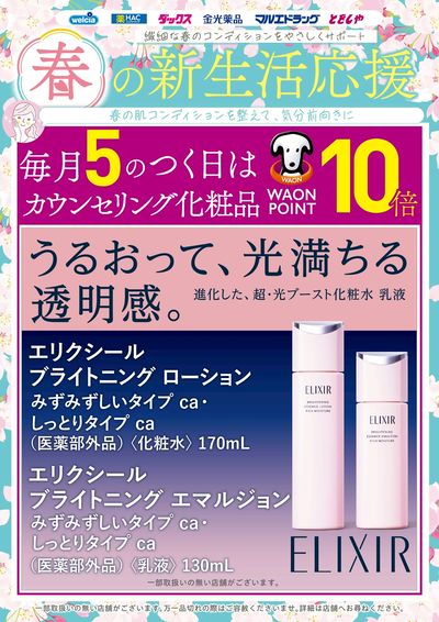 春の新生活応援 エリクシール