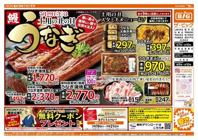 7/19(土)は土用の丑の日!