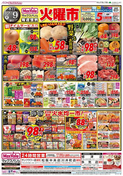 12/9号 火曜市/スーパーマックスデー:オモテ