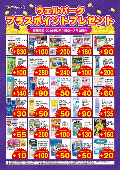 6/1(月)~7/5(日)ウェルパーク プラスポイントプレゼント!