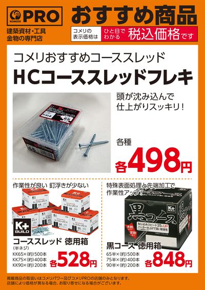 〈おすすめ商品〉コメリおすすめコーススレッド
