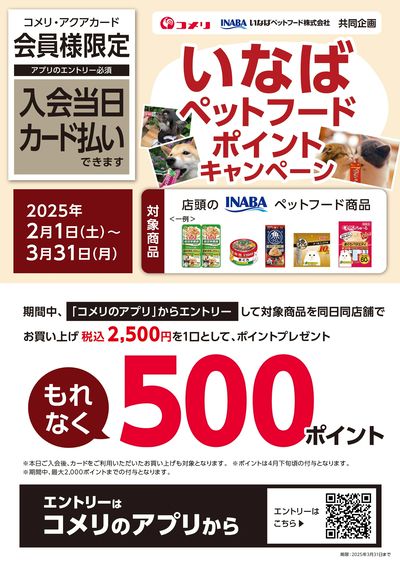 いなばペットフード ポイントキャンペーン